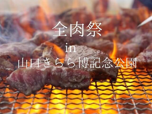 【全肉祭in山口2024】大型野外グルメイベントが山口きらら博記念公園にて開催!!