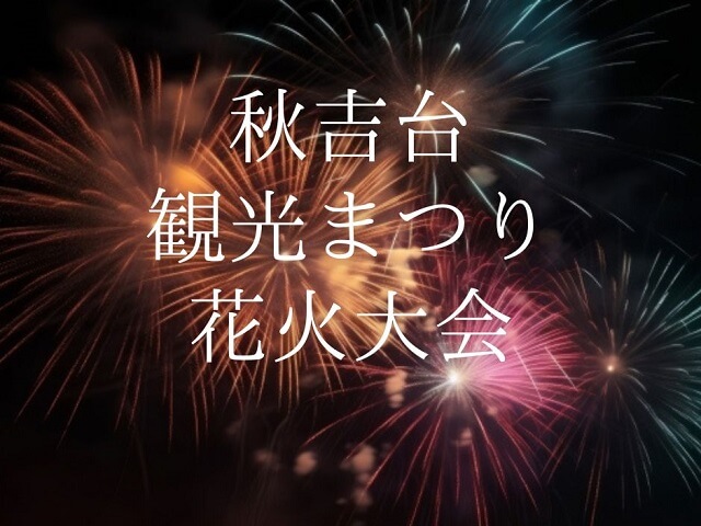 【秋吉台観光まつり花火大会2023】日程やシャトルバス、駐車場などまとめ