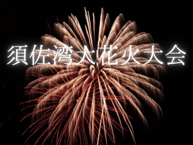 須佐湾大花火大会2023【萩市】須佐夏まつりを彩る迫力の花火!駐車場やイベントを紹介