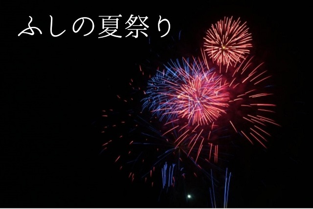 【ふしの夏まつり2023】山口市小郡の夏の風物詩!!4年ぶりの開催