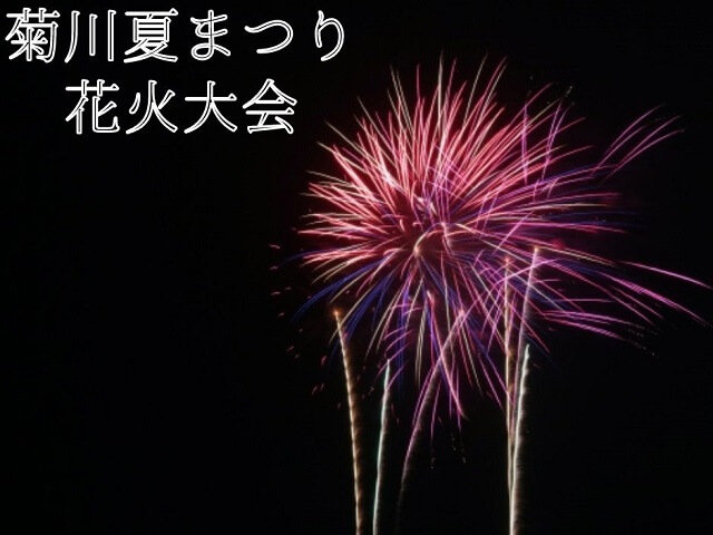 菊川夏まつり花火大会2025【下関市】駐車場やイベント内容を紹介