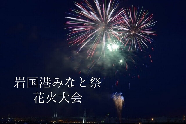 岩国港みなと祭花火大会2025・日程や駐車場、シャトルバス情報を紹介