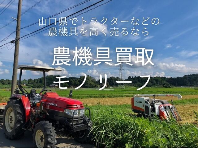 【PR】山口県でトラクターなどの農機具を高く売るなら農機具買取モノリーフ