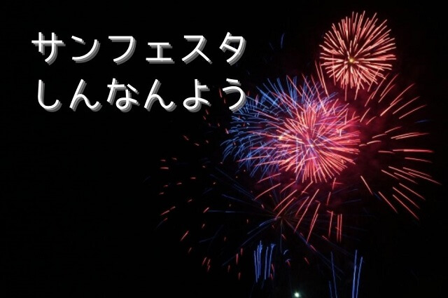 サンフェスタしんなんよう2024･駐車場やイベント内容は?2500発の花火が打ちあがるお祭り!!