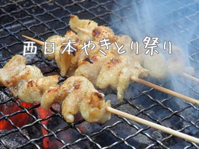 【長門市】西日本やきとり祭り2024・西日本のご当地やきとりの名店が集結