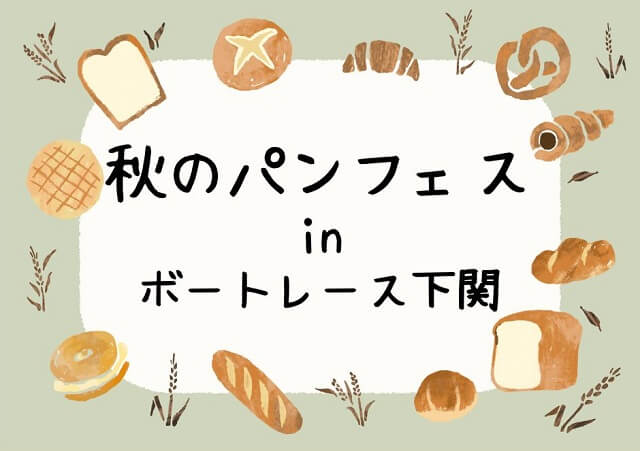 「秋のパンフェスinボートレース下関」10月7日～9日開催・ふれあい動物園も