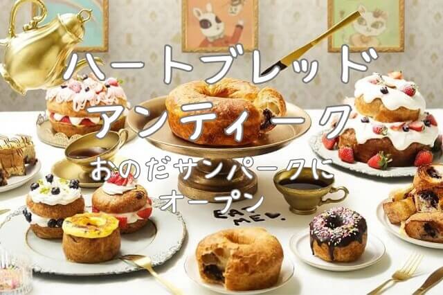 「ハートブレッドアンティーク」おのだサンパーク店が10月6日グランドオープン!!山口県初出店