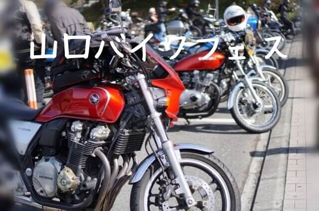 【山口バイクフェス2024】道の駅潮彩市場防府大駐車場に国内外のバイクが大集合