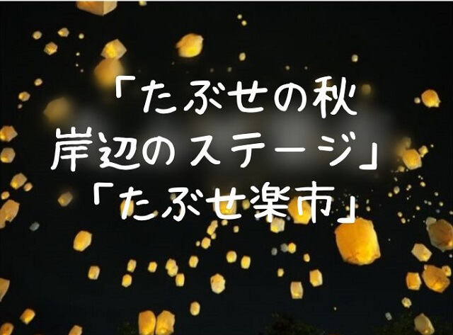 「たぶせの秋・岸辺のステージ」「たぶせ楽市2023」10月7日同日開催・バルーンランタンや花火も!