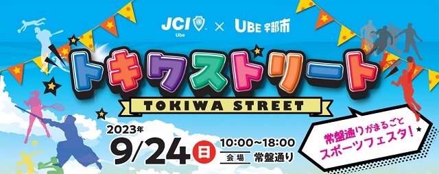 トキワストリート【宇部市】常盤通りがまるごとスポーツフェスタに!!