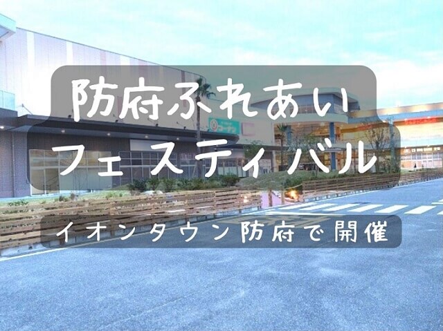 「防府ふれあいフェスティバル」イオンタウン防府で10月8日開催･イオタGARDENもオープン