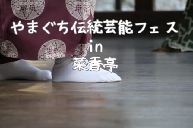 「やまぐち伝統芸能フェス」10月15日開催・菜香亭で山口市の伝統芸能を楽しもう