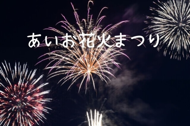 あいお花火まつり2023・山口市内で唯一尺玉を打ち上げる花火大会
