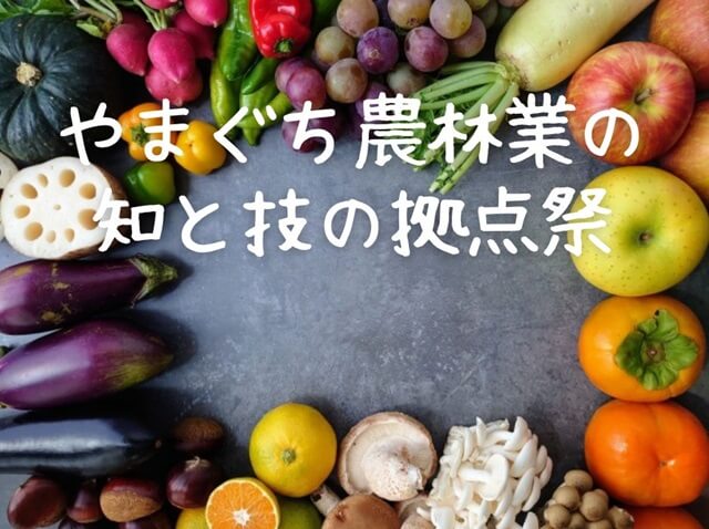 【防府イベント】やまぐち農林業の知と技の拠点祭・11月3日開催