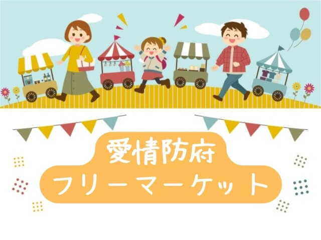 「愛情防府フリーマーケット」4年ぶりに開催・商店街でもイベントを同日開催