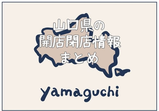 【2025年12月】山口県の開店・閉店情報まとめ