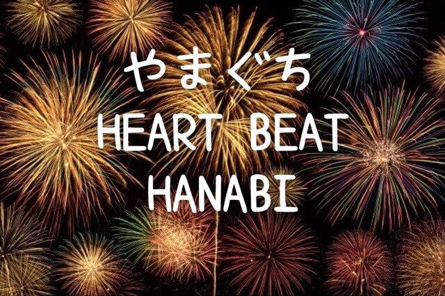 【やまぐちHEART BEAT HANABI2023】12月23日山口きらら博記念公園で開催!!