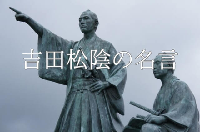 【吉田松陰の名言】辞世の句や意味を紹介・志高く誠を貫きとおした幕末の偉人の言葉に学ぶ
