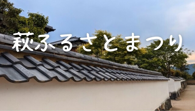 【萩ふるさとまつり2024】中央公園にて開催!!萩の魅力をたっぷり楽しんで