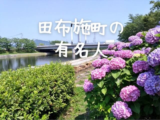 山口県田布施町の有名人【まとめ】政治家や文化人など