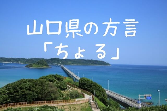 ちょる【山口県の方言】山口の他にどこで使われている?意味や使われ方も調査
