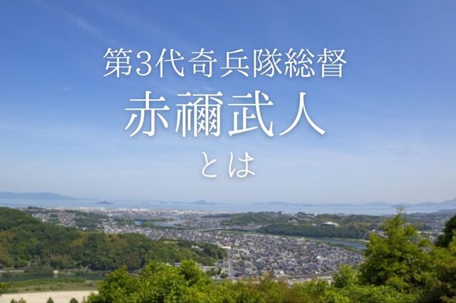 赤禰武人とは?奇兵隊を率いた悲運の志士、その生涯や高杉晋作との関わりなどを紹介