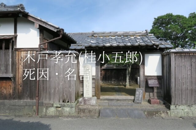木戸孝允(桂小五郎)の死因は?最後の言葉や名言、晩年の様子も紹介