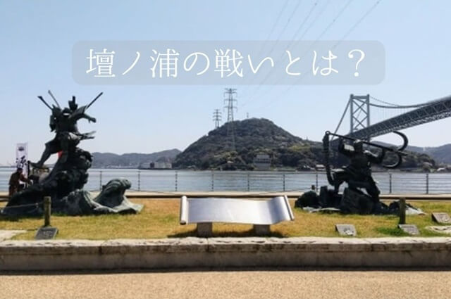 壇ノ浦の戦いをわかりやすく解説・場所や時代、三種の神器など