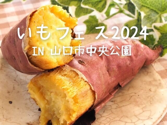 いもフェス2024【山口市】県内外の焼き芋店・焼き芋スイーツ店が集結するイベント!!