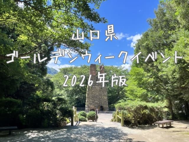 山口県ゴールデンウィークイベント【2026年版まとめ】お祭りや穴場イベントをチェック!!
