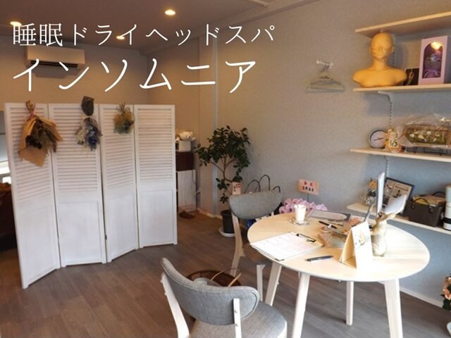 防府市オープン･睡眠ドライヘッドスパ「インソムニア」で至福の癒しタイムを体験