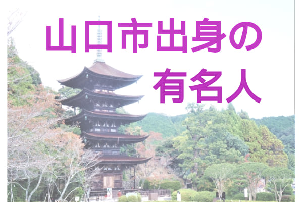 【山口市出身の有名人】歴史上の人物・政治家・文化人・スポーツ選手をご紹介