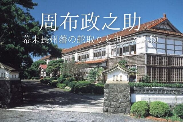 周布政之助の功績や最期、お墓や子孫は?幕末長州藩の実質的指導者を紹介