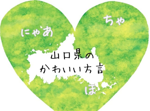 山口県のかわいい方言・日常生活や告白で使えるフレーズをご紹介！