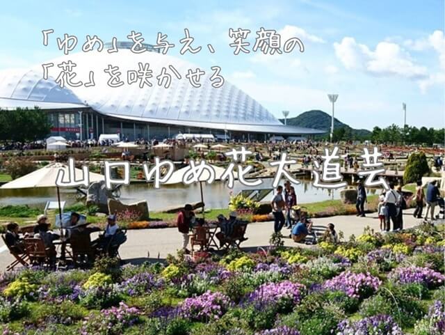 山口ゆめ花大道芸・魅力あるパフォーマンスで山口県を盛りあげるプロをご紹介!!