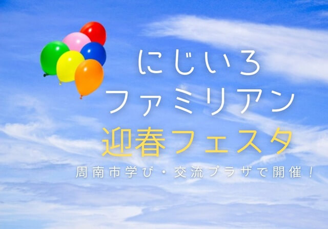 【周南市イベント】にじいろファミリアン迎春フェスタ・親子で笑顔になれる大規模マルシェ!!