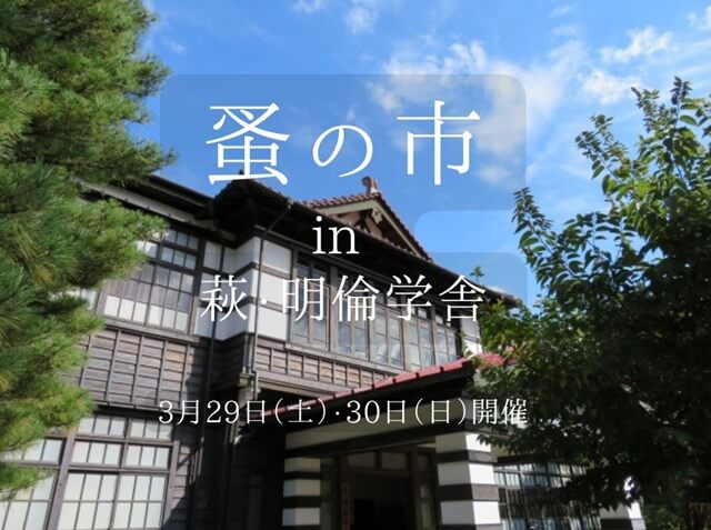 【萩市イベント】蚤の市in萩明倫学舎･2日間で70店舗以上集結!ワクワクがいっぱいのマルシェ