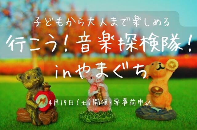 【山口市】子どもから大人まで楽しめるコンサート「行こう！音楽探検隊！inやまぐち」