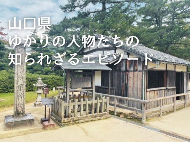 山口県を愛した偉人たちのエピソード集・知られざる一面をご紹介