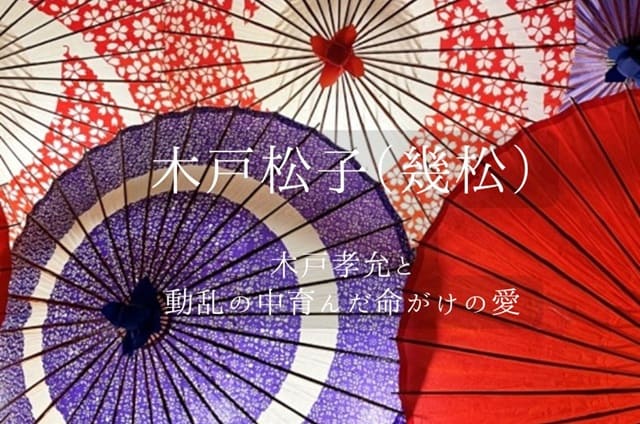 木戸松子(幾松)の愛は命がけ!!木戸孝允の妻の波乱に満ちた生涯