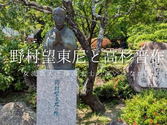 野村望東尼と高杉晋作・命を救った女流志士の知られざる物語