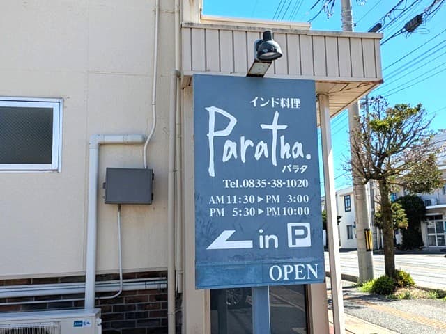 防府市インド料理「パラタ」看板