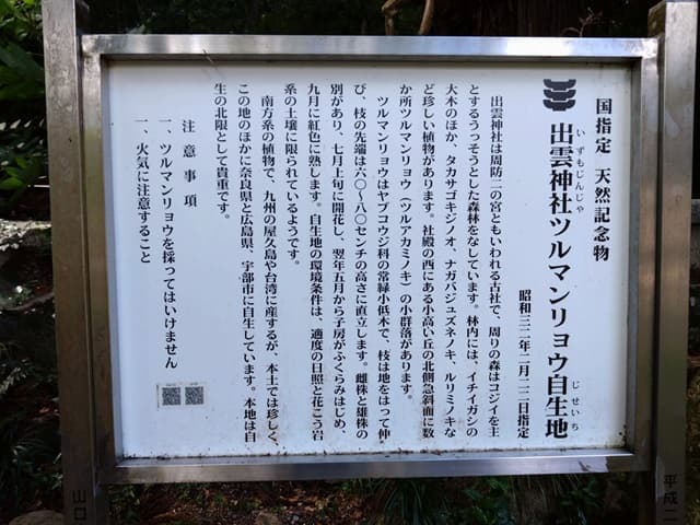出雲神社（山口）ツルマンリョウ自生地案内板
