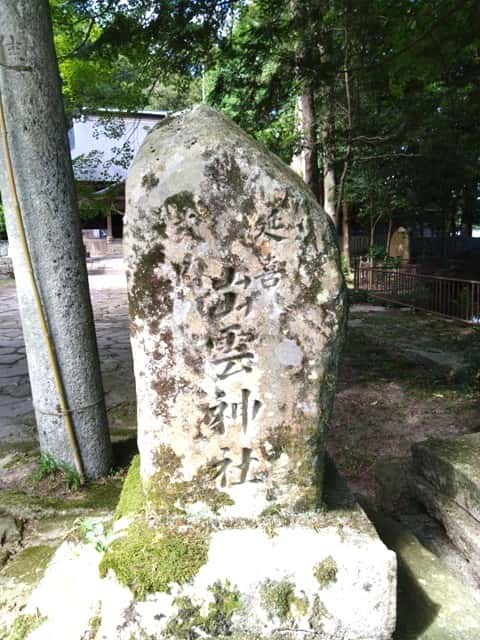 出雲神社（山口）の銘が入った石碑