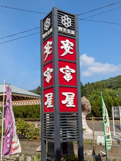 安富屋看板