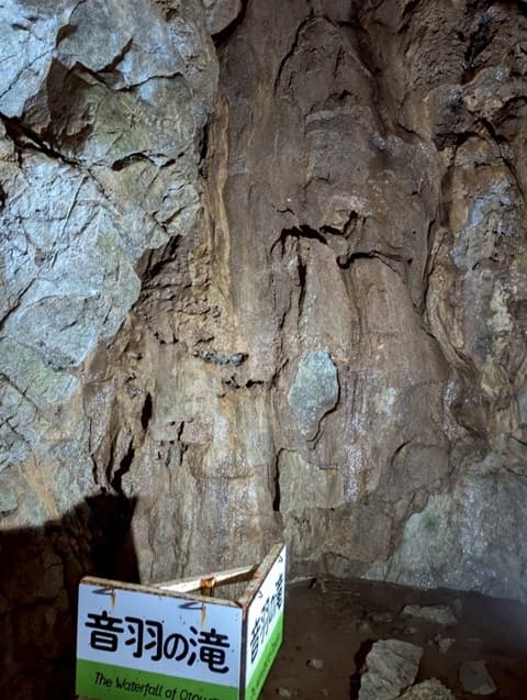 大正洞内の見どころ「音羽の滝」