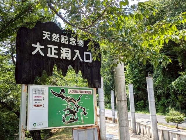 大正洞入口看板