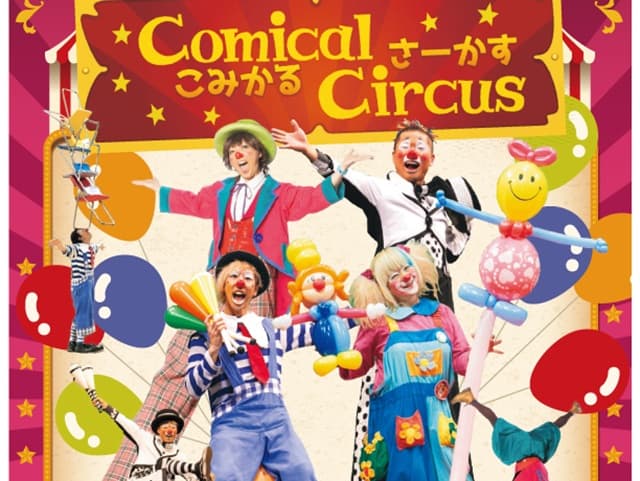 【岩国市】親子で楽しめるワクワクイベント「こみかるさーかす」がやってくる!!