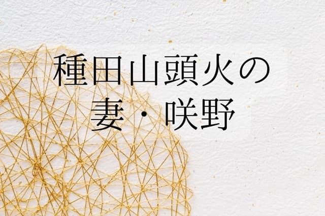 種田山頭火の妻「咲野」さんの波乱に満ちた生涯・山口県出身の献身的な女性