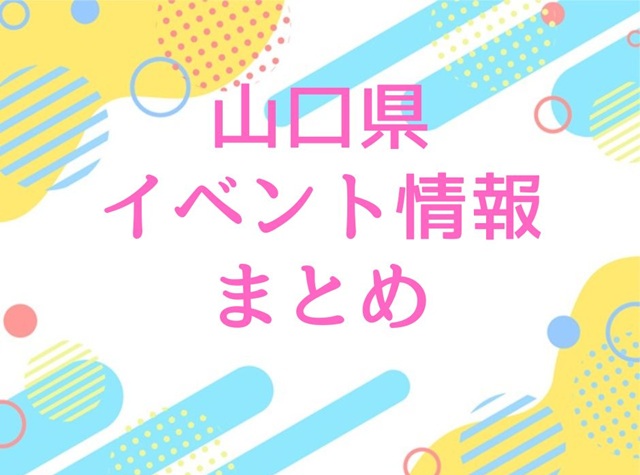 【山口県イベント情報まとめ】週別・月別・季節別に紹介